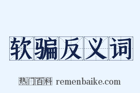 软骗反义词是什么意思的图片